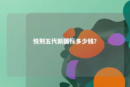 悦刻五代新国标多少钱
？ 